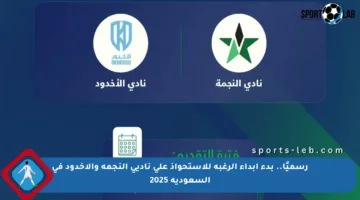 رسميًا.. بدء إبداء الرغبة للاستحواذ على ناديي النجمة والأخدود في السعودية 2025